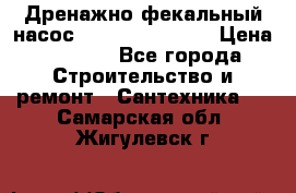  Дренажно-фекальный насос  WQD10-8-0-55F  › Цена ­ 6 600 - Все города Строительство и ремонт » Сантехника   . Самарская обл.,Жигулевск г.